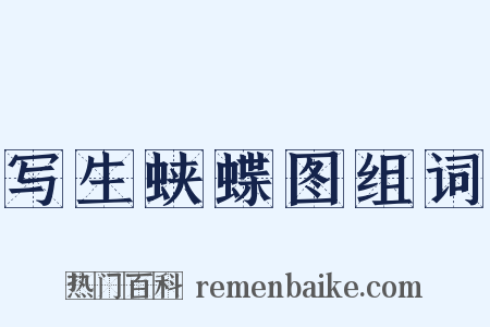 写生蛱蝶图组词是什么意思的图片